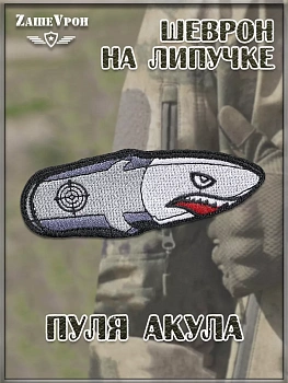 Нашивка на липучке Пуля Акула, 10х3.5 см