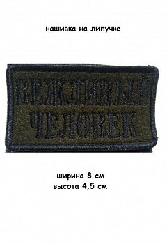 00058570 Нашивка на липучке Вежливый человек, 8х4.5 см