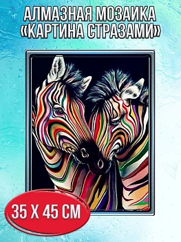 Алмазная мозаика картина стразами Две зебры, 40х50 см