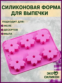 00028910 Силиконовая форма для выпечки, желе и других десертов Сакура, 6 ячеек