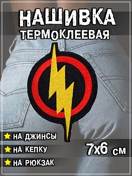 Шеврон - нашивка термоклеевая Щит с молнией, 6х7.5 см