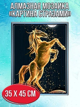 Алмазная мозаика картина стразами Золотой конь, 40х50 см