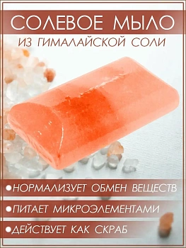 Солевое мыло Империал Himalayan Salt Soap Imperial