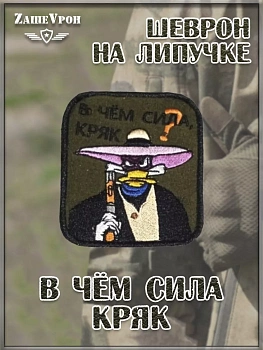 00048599 Нашивка на липучке В чём сила кряк, 7.5х10 см