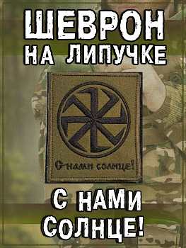 Нашивка на липучке С нами солнце, 7.5х9 см