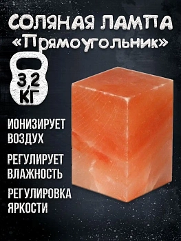 Солевая лампа Прямоугольник 10х10х15 см на резиновых ножках Himalayan Salt Lamp Retangular 