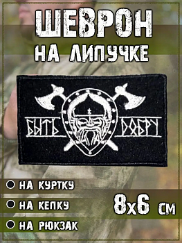 00048052 Нашивка на липучке Быть добру, 8х6 см