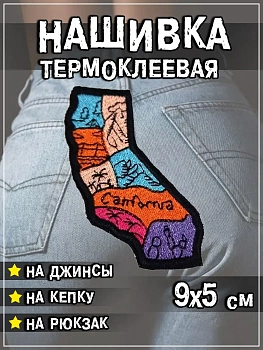 Шеврон - нашивка термоклеевая California, 5х9 см