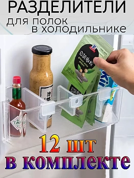Разделители для полок в холодильник, 12 шт