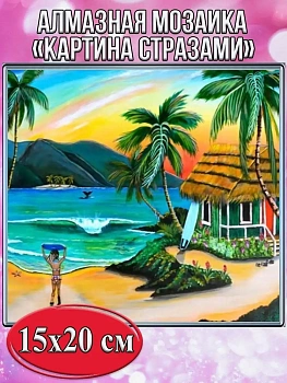 Алмазная мозаика картина стразами Тропический пляж, 15х20 см