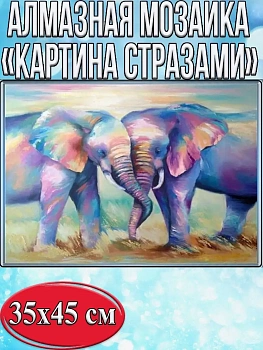 Алмазная мозаика картина стразами Два слона, 40х50 см