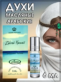 Масляные арабские духи Al-Rehab Concentrated Perfume ZAHRAT HAWAII, 6 мл