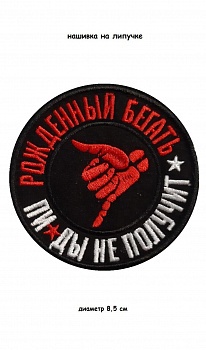 Нашивка на липучке Рождённый бегать, 8.5 см