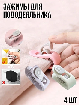 00038590 Фиксаторы для одеяла, зажимы для пододеяльника, 4 шт