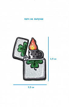 Нашивка термоклеевая Зажигалка, 5.5х6.5 см