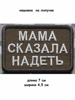Нашивка на липучке Мама сказала надеть, 7х4.5 см