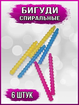 00026823 Бигуди спиральные, 6 шт