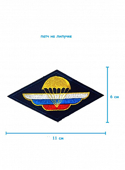 Патч на липучке нагрудный Ромб ВДВ, 11х6 см