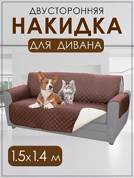 Двустороннее покрывало для дивана