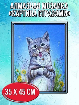 Алмазная мозаика картина стразами Кот с одуванчиком, 40х50 см