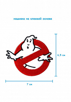 Шеврон - нашивка термоклеевая Охотники за привидениями, 7х6.5 см