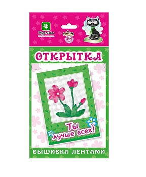 Открытка "Вышивка лентами" / Ты лучше всех 130*226 мм