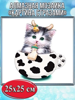 Алмазная мозаика картина стразами Котёнок в пятнистой кружке, 30х30 см