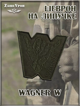 00048067 Нашивка на липучке Wagner W, 8х9 см