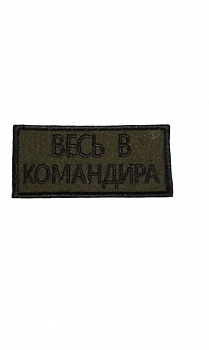 00048261 Нашивка на липучке Весь в командира, 9х4.5 см
