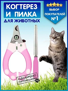 00026794 Набор для ухода за животными когтерез и пилка