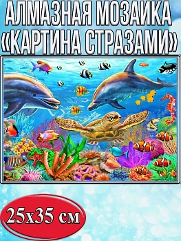 Алмазная мозаика картина стразами Подводный мир, 30х40 см