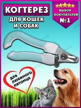 Боковой Когтерез, 14 см