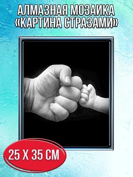 Алмазная мозаика картина стразами Два кулака, 30х40 см