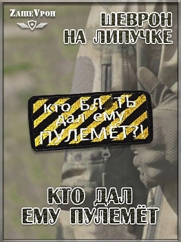 Нашивка на липучке Кто дал пулемёт, 8х4 см