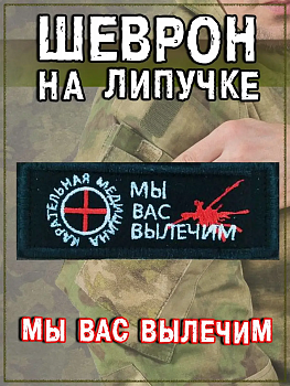 Нашивка на липучке Мы вас вылечим, 8х3 см