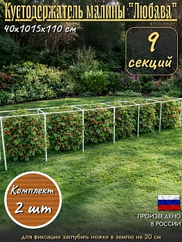 Кустодержатель малины "Любава"