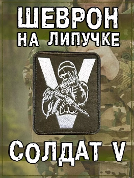 Нашивка на липучке Солдат V, 7.5х9 см