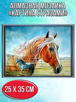 Алмазная мозаика картина стразами Лошади, 30х40 см