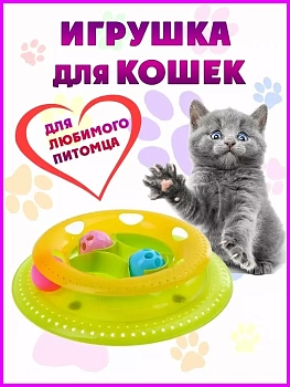 00019072 Игрушка-трек для животных с отсеком для еды