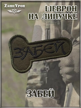 00048594 Нашивка на липучке Забей, 9х5.5 см