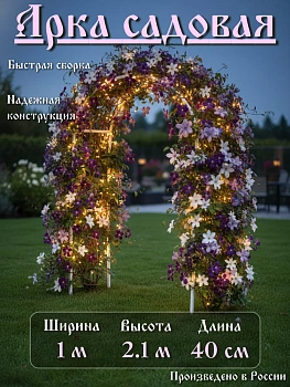 Арка садовая для вьющихся растений (Верт. 70см,дуги 70)