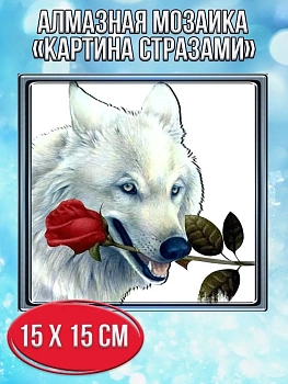 Алмазная мозаика картина стразами Белый волк с розой, 20х20 см