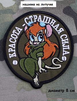 Нашивка на липучке Красота - страшная сила, 8 см
