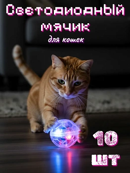 Игрушка для кошек Светодиодный мячик