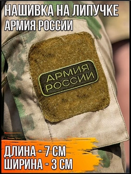 Нашивка на липучке Армия России, 7х3 см