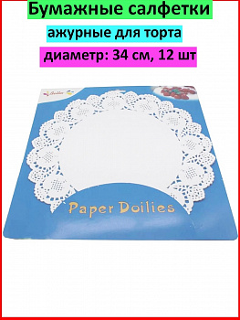 Ажурные салфетки для торта d 34 см, 12 шт.