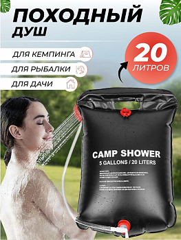 Портативный походный душ Camp Shower