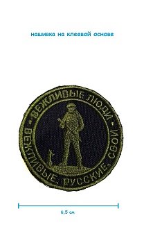 Шеврон круглый - нашивка на липучке Вежливые люди, 6.5 см