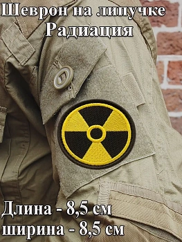 Шеврон - нашивка на липучке Радиация 8,5 см