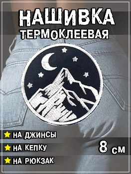 Шеврон круглый - нашивка термоклеевая Горы, 8 см